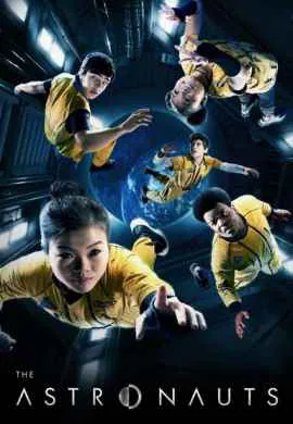 Астронавты Астронавты