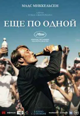 Еще по одной Еще по одной