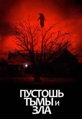Пустошь тьмы и зла