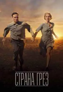 Страна грёз Страна грёз