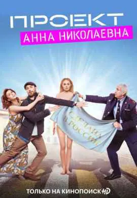 Проект Анна Николаевна Проект Анна Николаевна