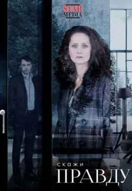 Скажи правду