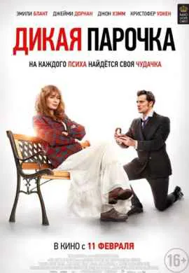 Дикая парочка Дикая парочка