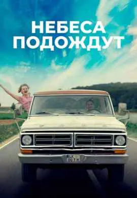 Небеса подождут Небеса подождут