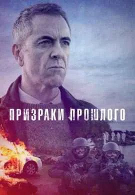 Призраки прошлого (1 сезон) Призраки прошлого (1 сезон)