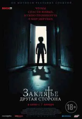 Заклятье: Другая сторона Заклятье: Другая сторона
