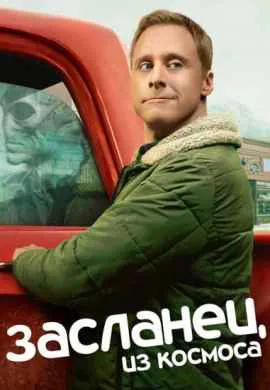 Засланец из космоса (1 сезон) Засланец из космоса (1 сезон)