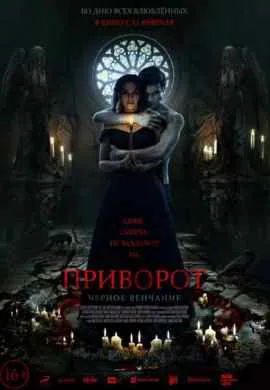 Приворот. Черное венчание