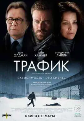 Трафик Трафик