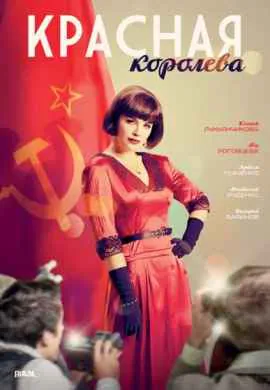 Красная королева Красная королева