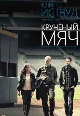 Крученый мяч Крученый мяч