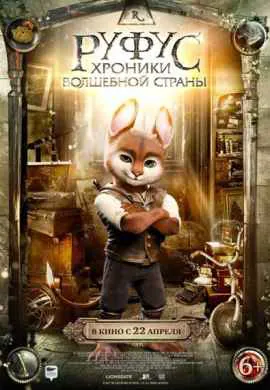 Руфус: Хроники волшебной страны Руфус: Хроники волшебной страны