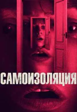 Самоизоляция Самоизоляция