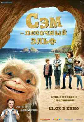 Сэм: Песочный эльф Сэм: Песочный эльф