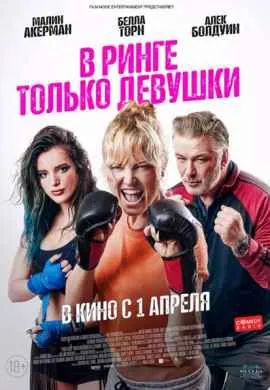 В ринге только девушки В ринге только девушки
