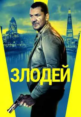 Злодей Злодей