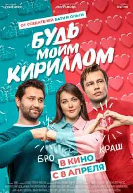 Будь моим Кириллом Будь моим Кириллом