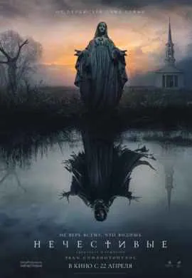 Нечестивые