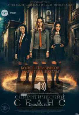 Спиритический сеанс Спиритический сеанс