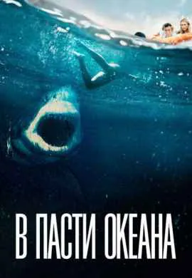 В пасти океана В пасти океана