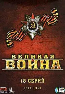 Великая война