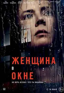 Женщина в окне Женщина в окне