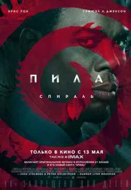 Пила: Спираль Пила: Спираль