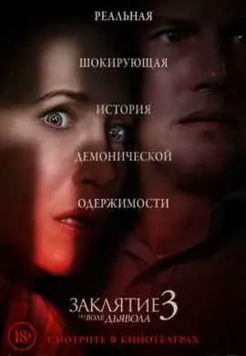 Заклятие 3: По воле дьявола Заклятие 3: По воле дьявола