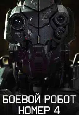 Боевой робот номер 4 Боевой робот номер 4