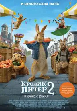 Кролик Питер 2 Кролик Питер 2