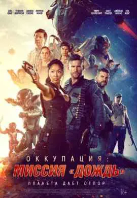 Оккупация: Миссия Дождь