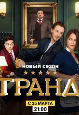 Гранд