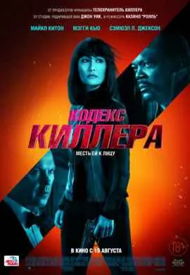 Кодекс киллера Кодекс киллера