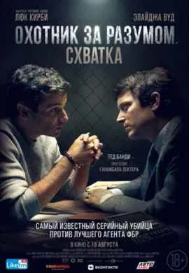 Охотник за разумом. Схватка Охотник за разумом. Схватка