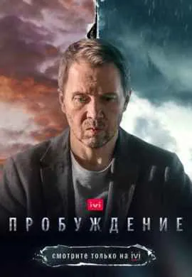 Пробуждение Пробуждение