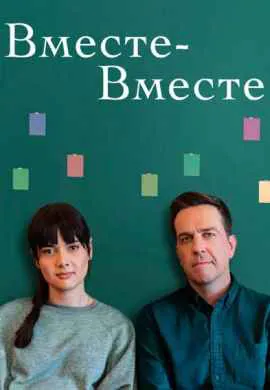 Вместе-вместе