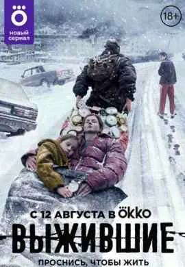 Выжившие (1 сезон) Выжившие (1 сезон)