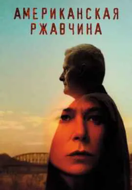 Американская ржавчина (1 сезон) Американская ржавчина (1 сезон)