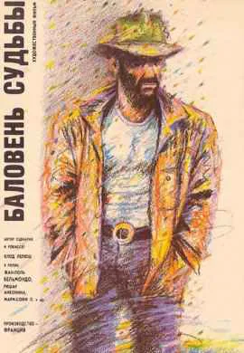 Баловень судьбы Баловень судьбы