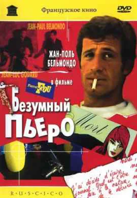 Безумный Пьеро Безумный Пьеро