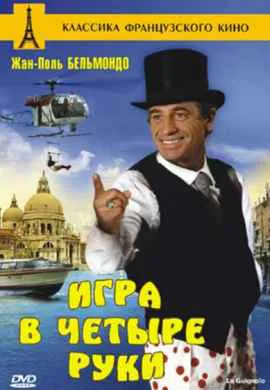 Игра в четыре руки Игра в четыре руки