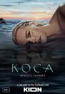 Коса Коса