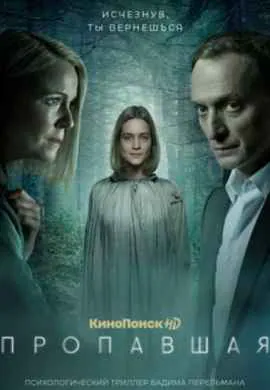 Пропавшая Пропавшая