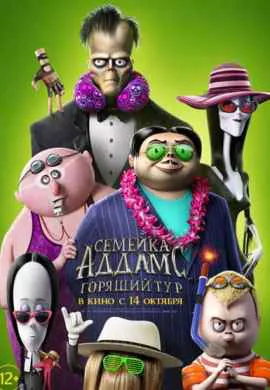 Семейка Аддамс: Горящий Семейка Аддамс: Горящий