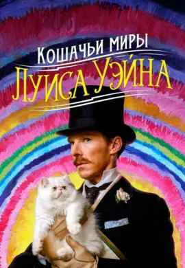 Кошачьи миры Луиса Уэйна Кошачьи миры Луиса Уэйна