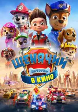 Щенячий патруль в кино Щенячий патруль в кино