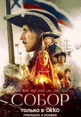 Собор Собор