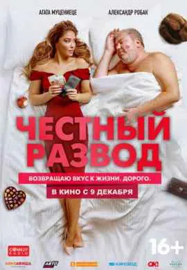Честный развод Честный развод