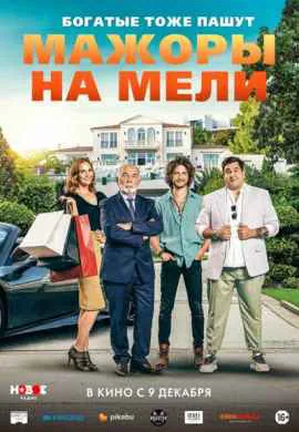 Мажоры на мели Мажоры на мели