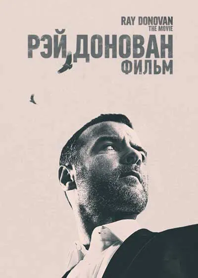 Рэй Донован: Фильм